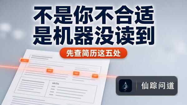 简历投出去 30 份没回音，先查机器读到没